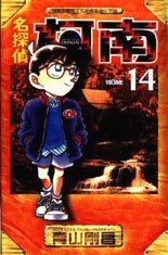 Otaku Gallery  / Anime e Manga / Detective Conan / Cover Manga / Cover Cinesi / volhk14.jpg